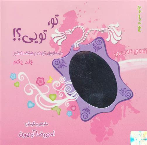 کتاب مجموعه تو،تویی؟!