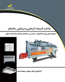 کتاب شناخت تاسیسات گرمایشی و سرمایشی ساختمان