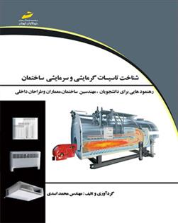 کتاب شناخت تاسیسات گرمایشی و سرمایشی ساختمان;