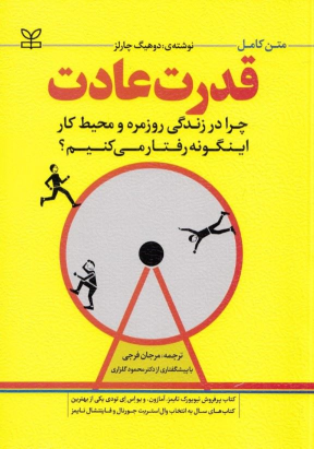 کتاب قدرت عادت