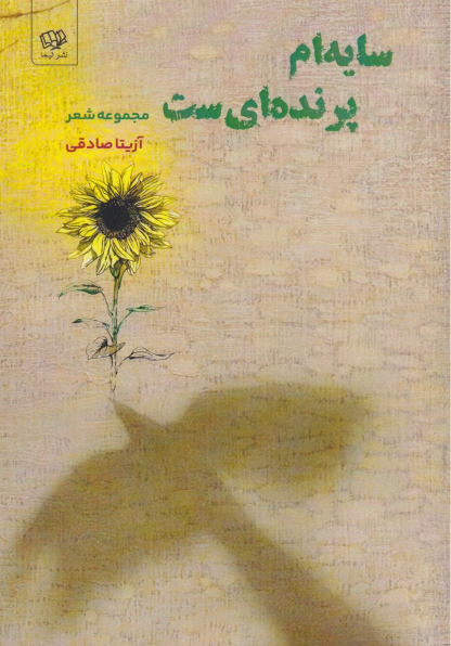 کتاب سایه‌ام پرنده‌ای‌ ست