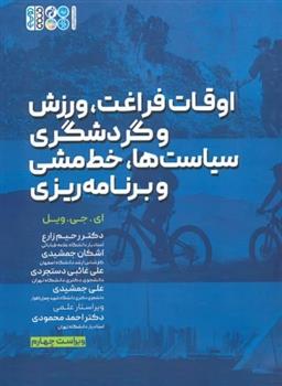 کتاب اوقات فراغت، ورزش و گردشگری، سیاست ها، خط مشی و برنامه ریزی