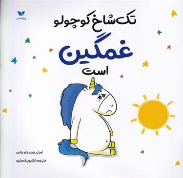 کتاب تک شاخ کوچولو غمگین است