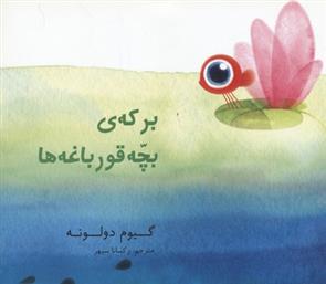 کتاب برکه ی بچه قورباغه ها