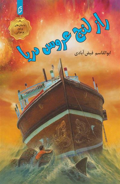 کتاب راز لنج عروس دریا