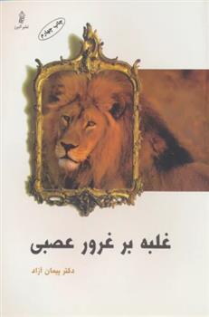 کتاب غلبه بر غرور عصبی