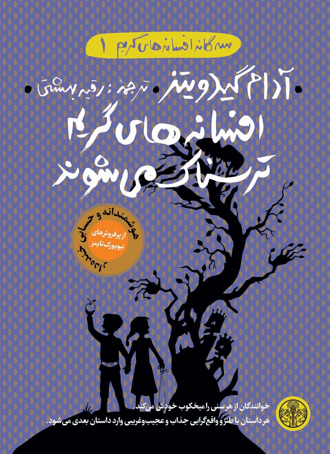 کتاب افسانه های گریم ترسناک می شوند