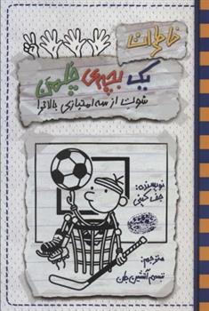 کتاب خاطرات یک بچه ی چلمن17