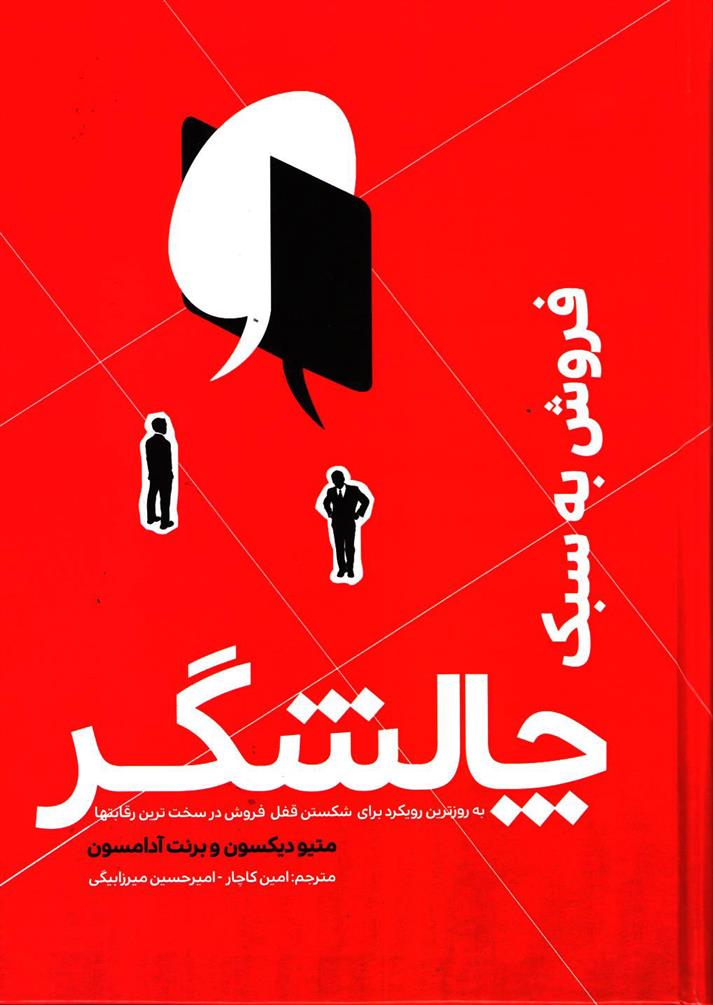 کتاب فروش به سبک چالشگر