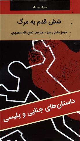 کتاب شش قدم به مرگ