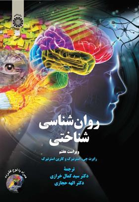 کتاب روان‌شناسی شناختی