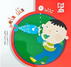 کتاب مثل ماهی