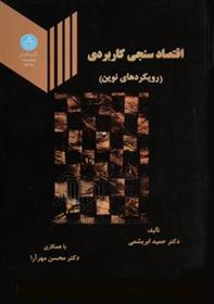 کتاب اقتصاد سنجی کاربردی