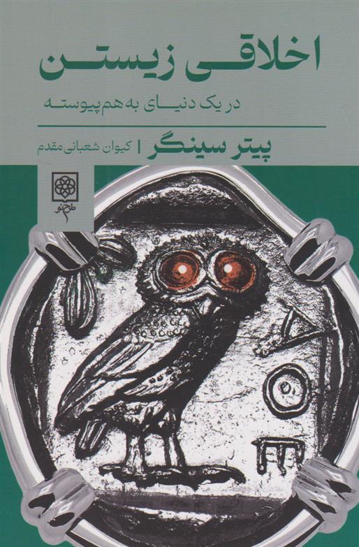 کتاب اخلاقی زیستن