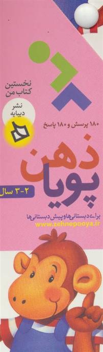 کتاب ذهن پویا 2-3 سال