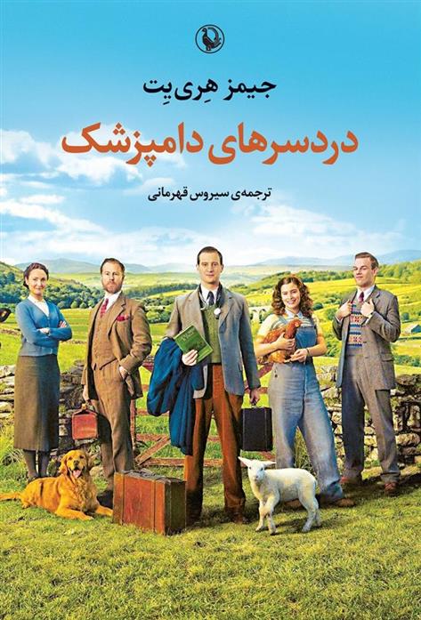 کتاب دردسرهای دامپزشک