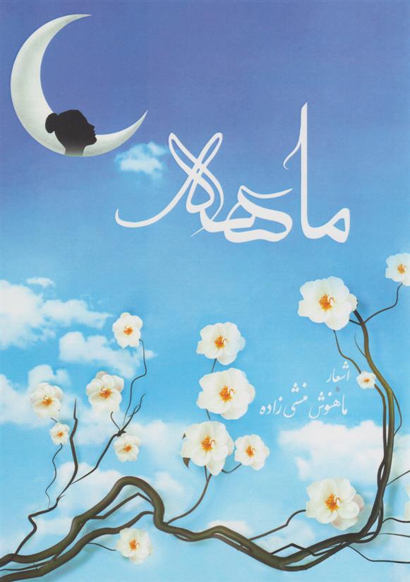 کتاب ماهه