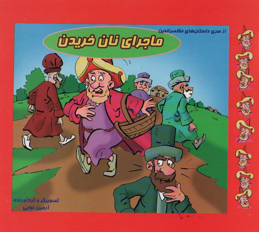 کتاب ماجرای نان خریدن