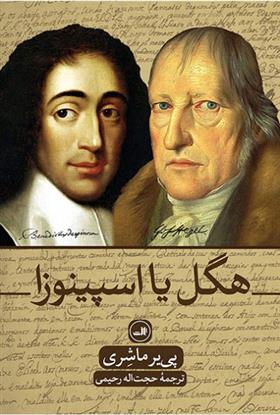 کتاب هگل یا اسپینوزا