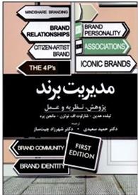کتاب مدیریت برند