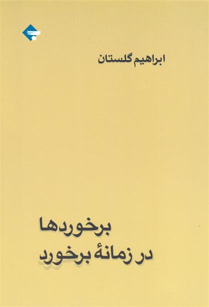 کتاب برخوردها در زمانه ی برخورد;