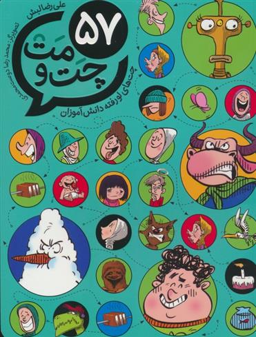 کتاب 57 چت و مت