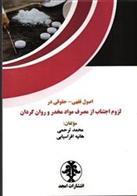 کتاب اصول فقهی - حقوقی در لزوم اجتناب از مصرف مواد مخدر و روان گردان