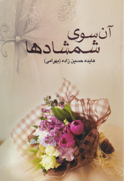 کتاب آن‌ سوی‌ شمشادها