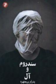 کتاب سندروم و آل