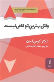 کتاب وقتی بهترین تو کافی نیست