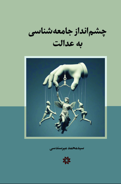 کتاب چشم انداز جامعه شناسی به عدالت
