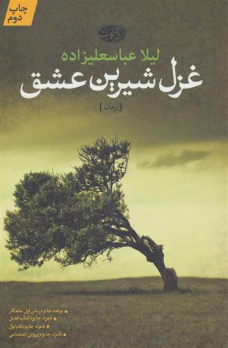 کتاب غزل شیرین عشق
