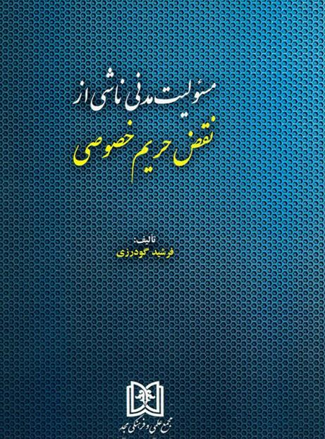 کتاب مسئولیت مدنی ناشی از نقض حریم خصوصی