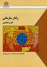 کتاب رفتار سازمانی