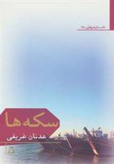 کتاب سکه ها