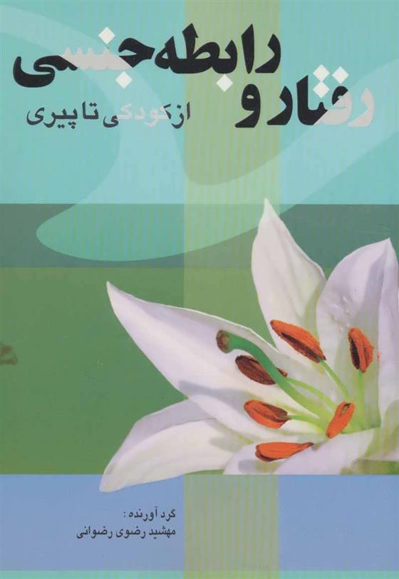 کتاب رفتار و رابطه جنسی