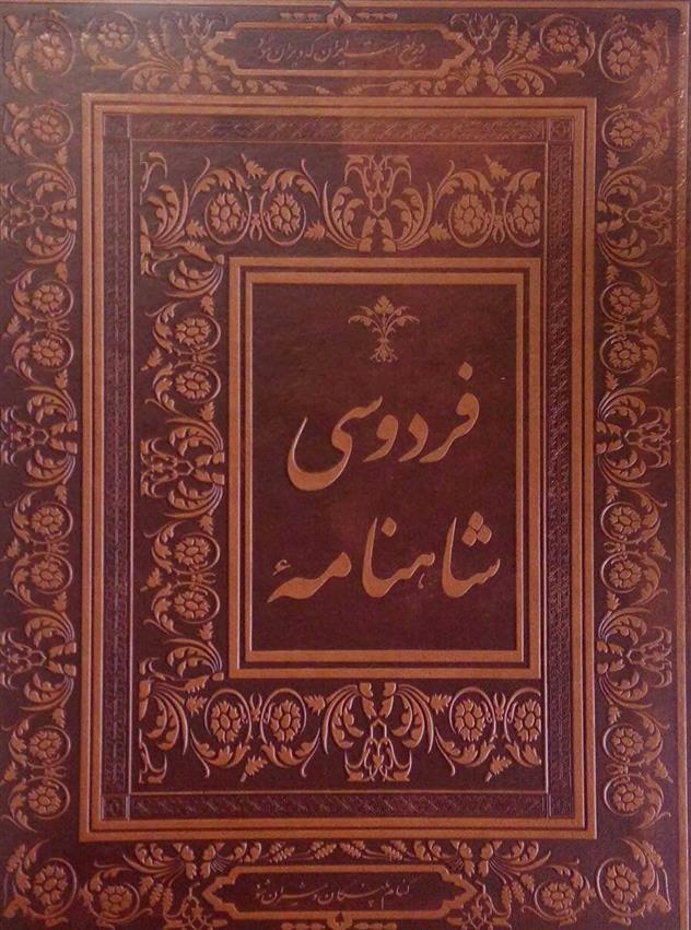 کتاب شاهنامه فردوسی