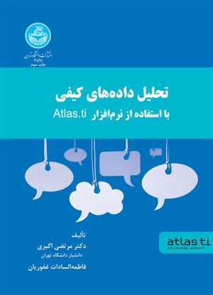 کتاب تحلیل داده های کیفی