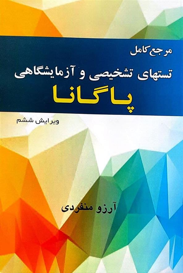 کتاب مرجع کامل تستهای تشخیصی و آزمایشگاهی پاگانا;