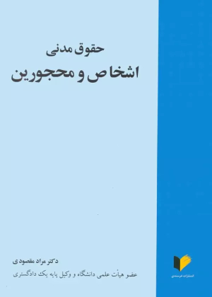 کتاب حقوق مدنی اشخاص و محجورین