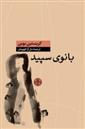 کتاب بانوی سپید