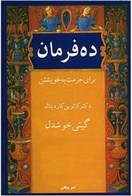 کتاب ده فرمان برای حرمت به خویشتن