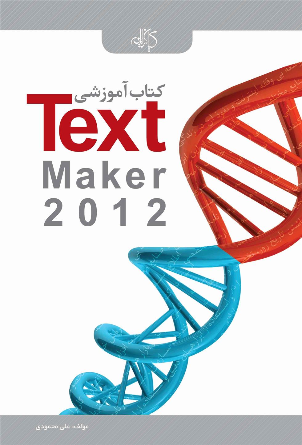 کتاب آموزشی Text Maker 2012