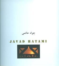 کتاب جواد حاتمی