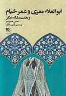 کتاب ابوالعلاء معری و عمر خیام و هفت مقاله دیگر