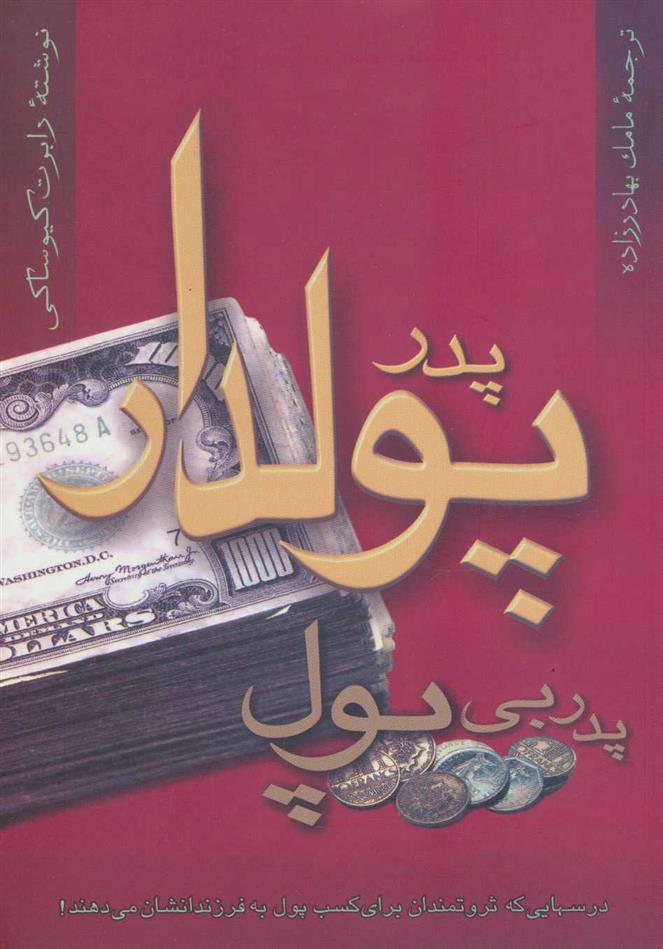 کتاب پدر پولدار پدر بی پول;