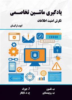کتاب یادگیری ماشین تخاصمی