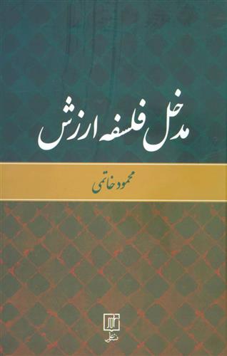 کتاب مدخل فلسفه ارزش
