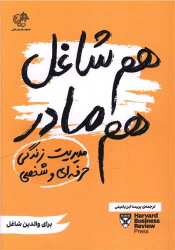 کتاب هم شاغل هم مادر