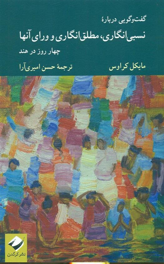 کتاب گفت و گویی دربارۀ نسبی انگاری، مطلق انگاری و ورای آنها